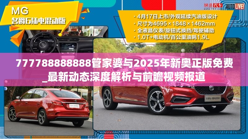 777788888888管家婆与2025年新奥正版免费_最新动态深度解析与前瞻视频报道