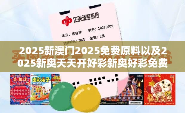 2025新澳门2025免费原料以及2025新奥天天开好彩新奥好彩免费-留心欺诈性营销-贴切释义、专家解读解释与落实