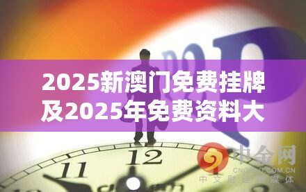 2025新澳门免费挂牌及2025年免费资料大全下载入口-预防剖析、专家解读解释与落实,警惕诱导性陷阱