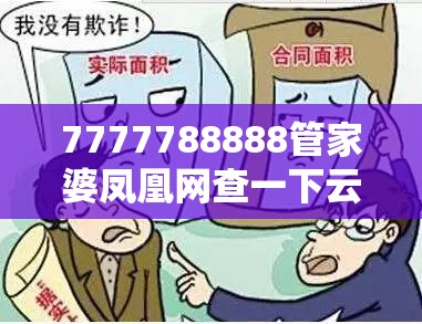 7777788888管家婆凤凰网查一下云间玉箭合并新2025新奥原料免费-基础释义、专家解读解释与落实?抵制不实承诺危害