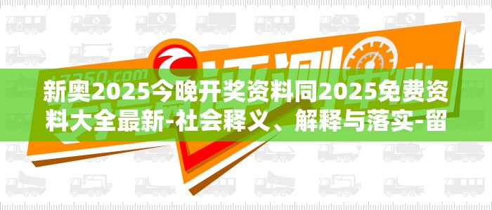 新奥2025今晚开奖资料同2025免费资料大全最新-社会释义、解释与落实-留心欺诈性广告
