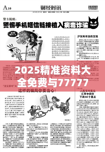 2025精准资料大全免费与7777788888管家婆凤凰网-社会释义、解释与落实-留心欺诈性广告
