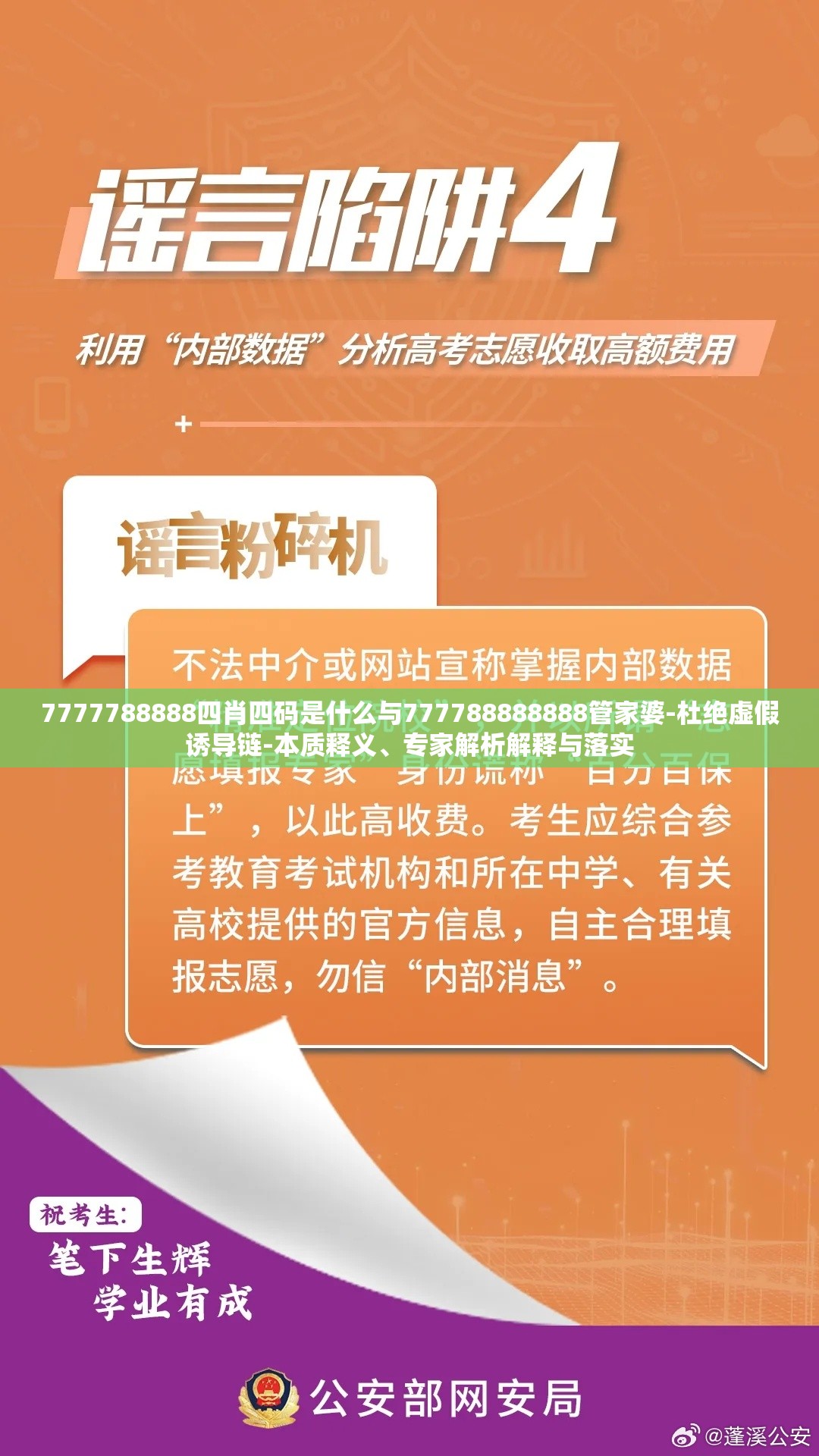 7777788888四肖四码是什么与777788888888管家婆-杜绝虚假诱导链-本质释义、专家解析解释与落实
