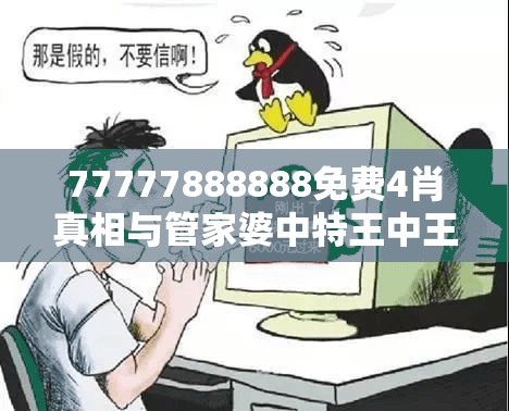 77777888888免费4肖真相与管家婆中特王中王-杜绝欺诈的巧言辞-数字释义、专家解析解释与落实
