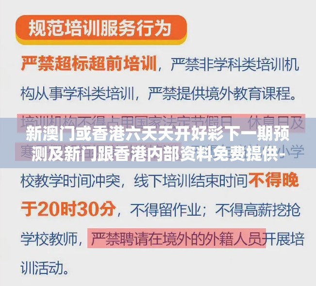新澳门或香港六天天开好彩下一期预测及新门跟香港内部资料免费提供-警惕虚假诱导危害-痛点释义、专家解析解释与落实