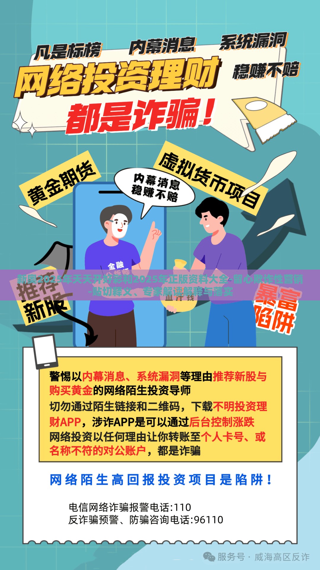 新奥2025年天天开好彩和2025年正版资料大全-留心欺诈性营销-贴切释义、专家解读解释与落实