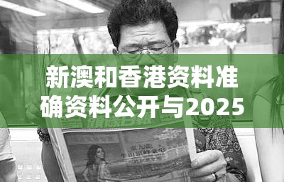 新澳和香港资料准确资料公开与2025全年資料免費大全-留心误导的假幌子链