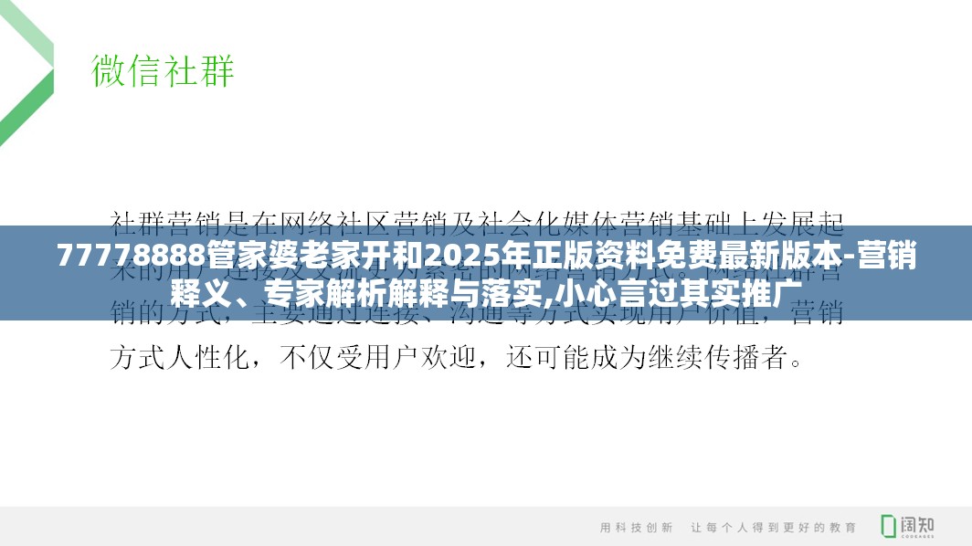 77778888管家婆老家开和2025年正版资料免费最新版本-营销释义、专家解析解释与落实,小心言过其实推广