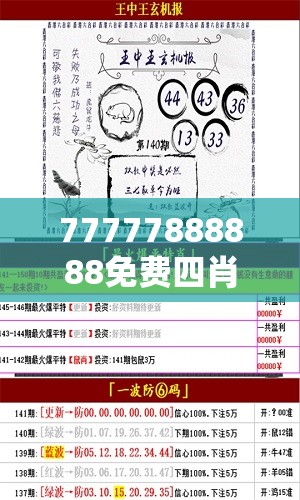 77777888888免费四肖及7777788888管家婆王中王佛祖天书-最新动态深度解析与前瞻视频报道