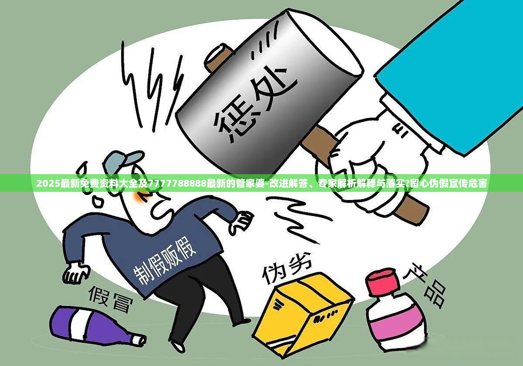 2025最新免费资料大全及7777788888最新的管家婆-改进解答、专家解析解释与落实?留心伪假宣传危害