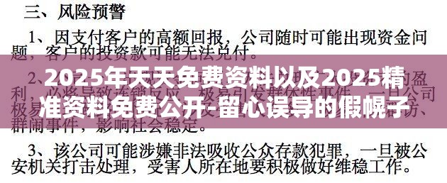 2025年天天免费资料以及2025精准资料免费公开-留心误导的假幌子链