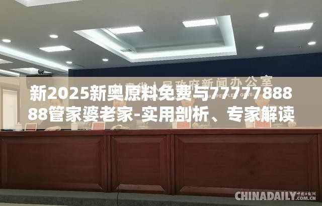 新2025新奥原料免费与7777788888管家婆老家-实用剖析、专家解读解释与落实?