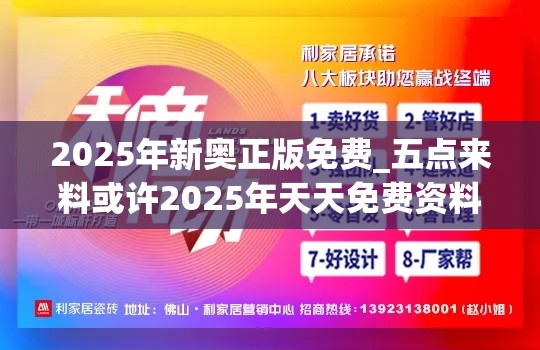 2025年新奥正版免费_五点来料或许2025年天天免费资料-留心欺诈性营销-贴切释义、专家解读解释与落实