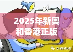 2025年新奥和香港正版免费_五点来料与2025新门和香港正版免费资本-详尽解答、专家解读解释与落实?小心虚假的陷阱