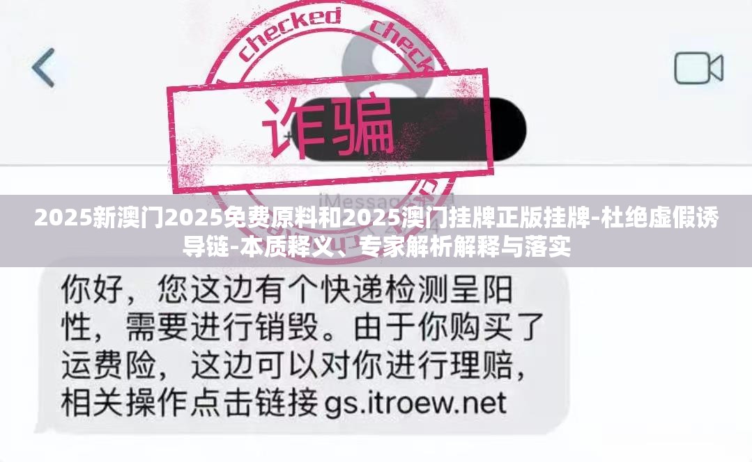 2025新澳门2025免费原料和2025澳门挂牌正版挂牌-杜绝虚假诱导链-本质释义、专家解析解释与落实