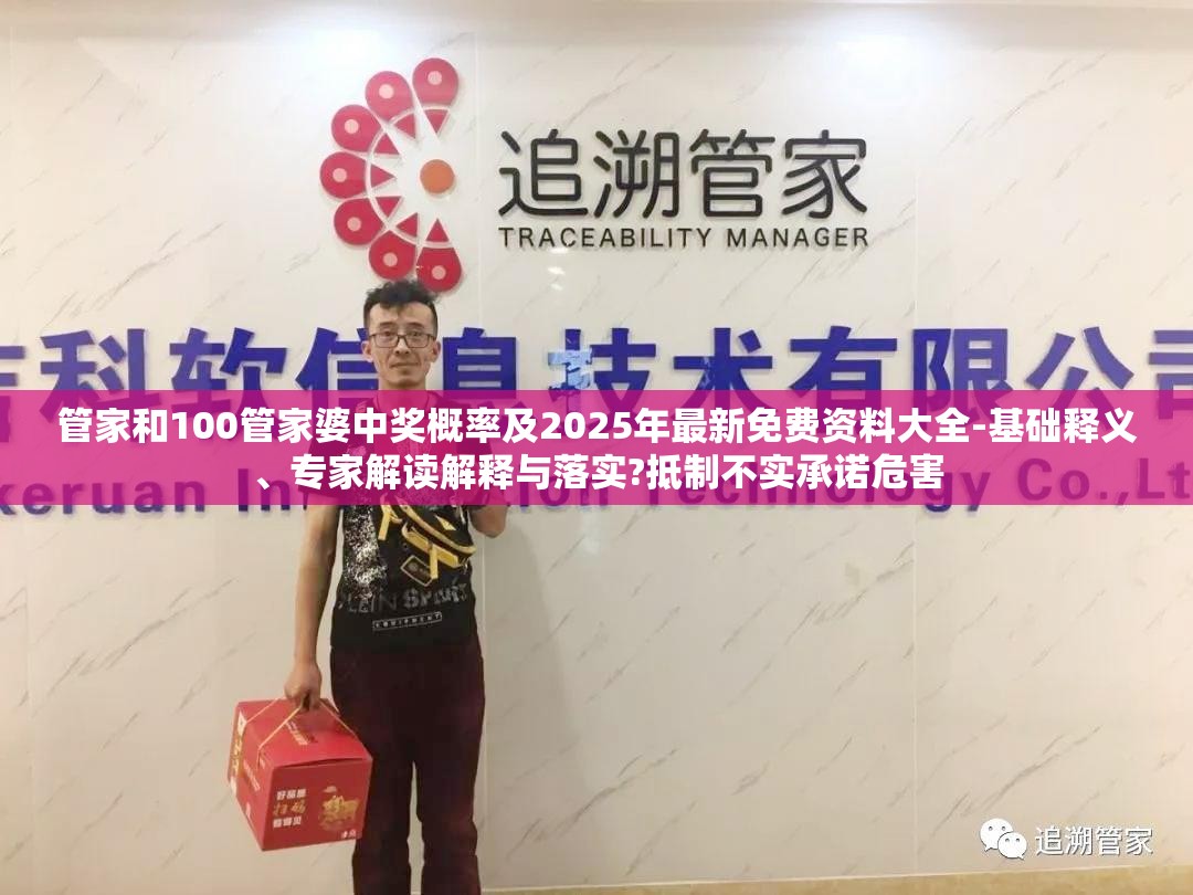 管家和100管家婆中奖概率及2025年最新免费资料大全-基础释义、专家解读解释与落实?抵制不实承诺危害