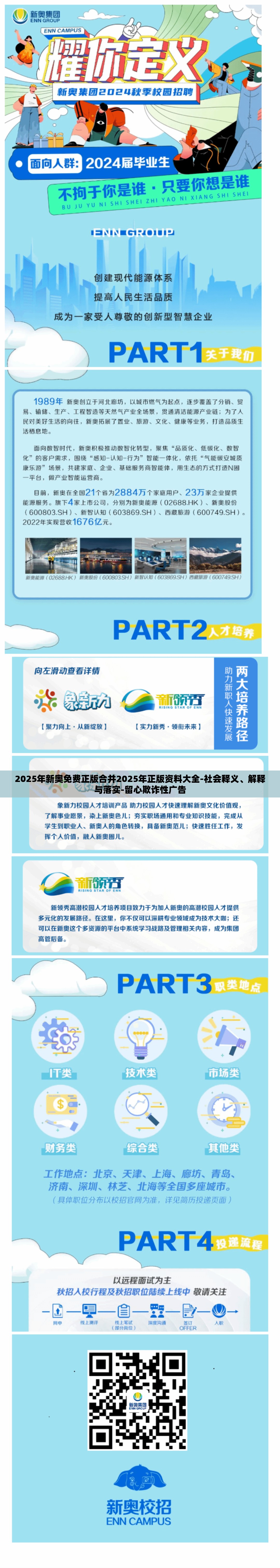 2025年新奥免费正版合并2025年正版资料大全-社会释义、解释与落实-留心欺诈性广告