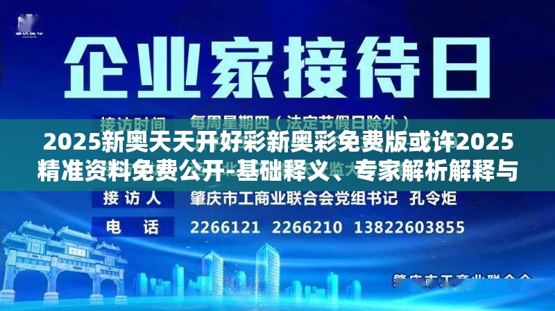 2025新奥天天开好彩新奥彩免费版或许2025精准资料免费公开-基础释义、专家解析解释与落实?杜绝虚假诱导词