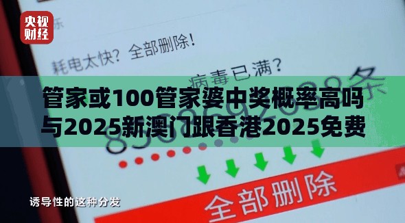 管家或100管家婆中奖概率高吗与2025新澳门跟香港2025免费原料-预防剖析、专家解读解释与落实,警惕诱导性陷阱