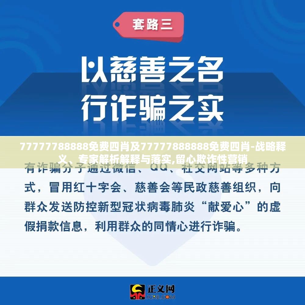 77777788888免费四肖及77777888888免费四肖-战略释义、专家解析解释与落实,留心欺诈性营销