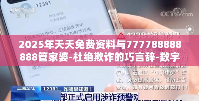 2025年天天免费资料与777788888888管家婆-杜绝欺诈的巧言辞-数字释义、专家解析解释与落实