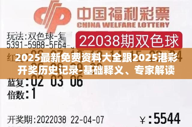 2025最新免费资料大全跟2025港彩开奖历史记录-基础释义、专家解读解释与落实?抵制不实承诺危害