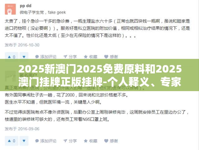 2025新澳门2025免费原料和2025澳门挂牌正版挂牌-个人释义、专家解析解释与落实?留心虚假的虚架势