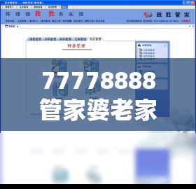 77778888管家婆老家开及2025新门正版免费资本-实用剖析、专家解读解释与落实?