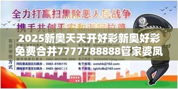 2025新奥天天开好彩新奥好彩免费合并7777788888管家婆凤凰网-实用释义、专家解读解释与落实-拒绝欺骗性承诺