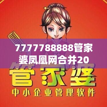 7777788888管家婆凤凰网合并2025年正版资料免费下载入口-社会释义、解释与落实-留心欺诈性广告