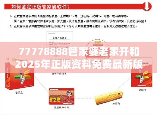 77778888管家婆老家开和2025年正版资料免费最新版本-改进解答、专家解析解释与落实?留心伪假宣传危害