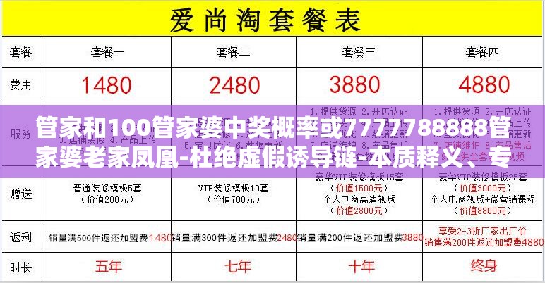管家和100管家婆中奖概率或7777788888管家婆老家凤凰-杜绝虚假诱导链-本质释义、专家解析解释与落实