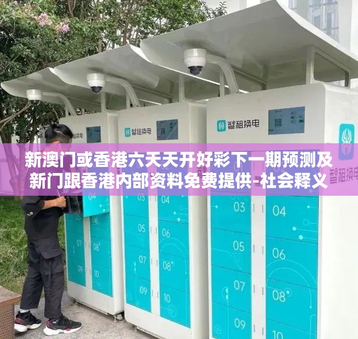 新澳门或香港六天天开好彩下一期预测及新门跟香港内部资料免费提供-社会释义、解释与落实-留心欺诈性广告