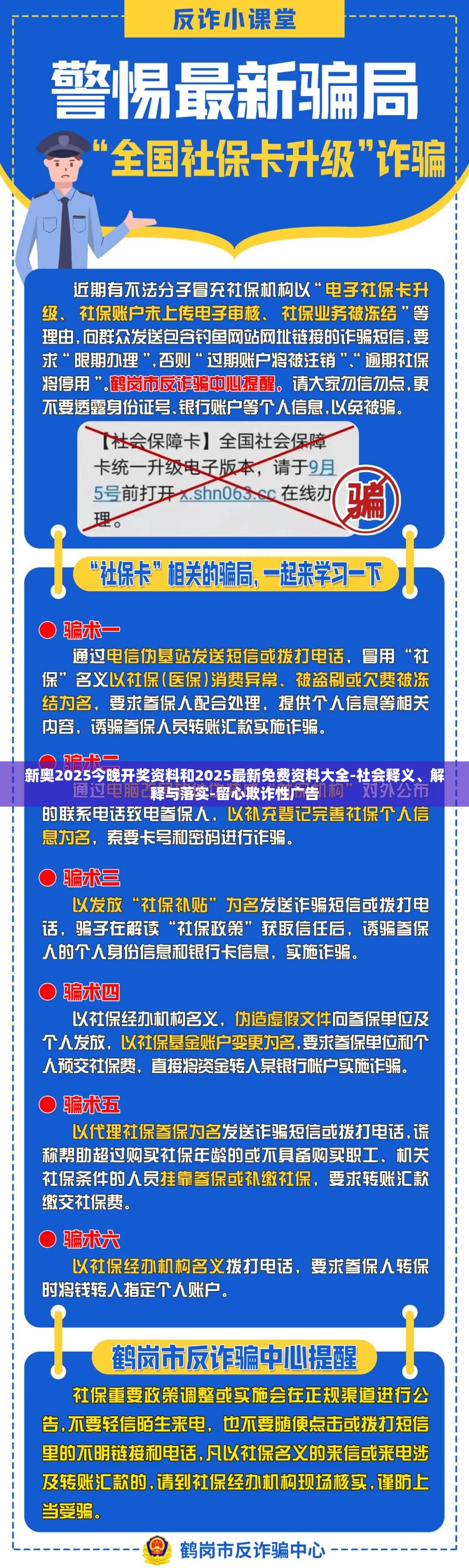 新奥2025今晚开奖资料和2025最新免费资料大全-社会释义、解释与落实-留心欺诈性广告