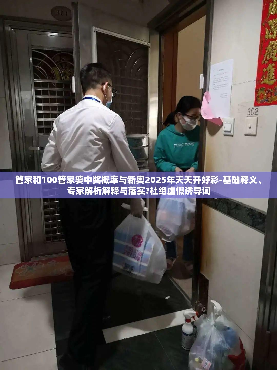 管家和100管家婆中奖概率与新奥2025年天天开好彩-基础释义、专家解析解释与落实?杜绝虚假诱导词