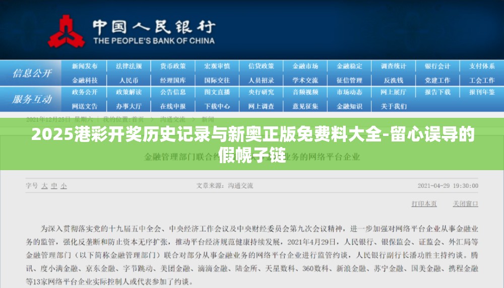 2025港彩开奖历史记录与新奥正版免费料大全-留心误导的假幌子链