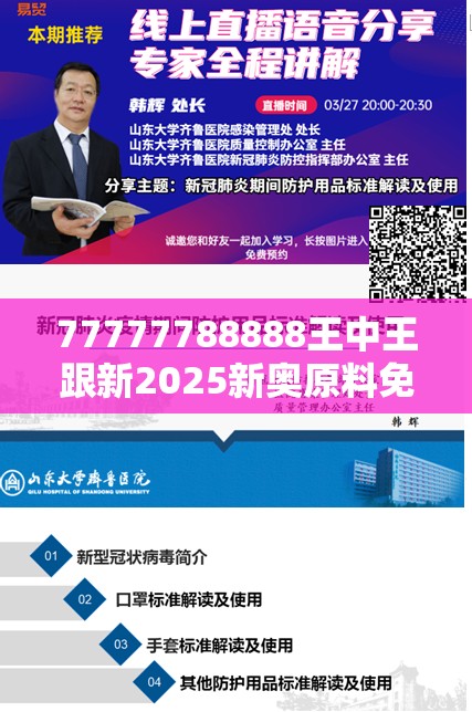 77777788888王中王跟新2025新奥原料免费-预防剖析、专家解读解释与落实,警惕诱导性陷阱
