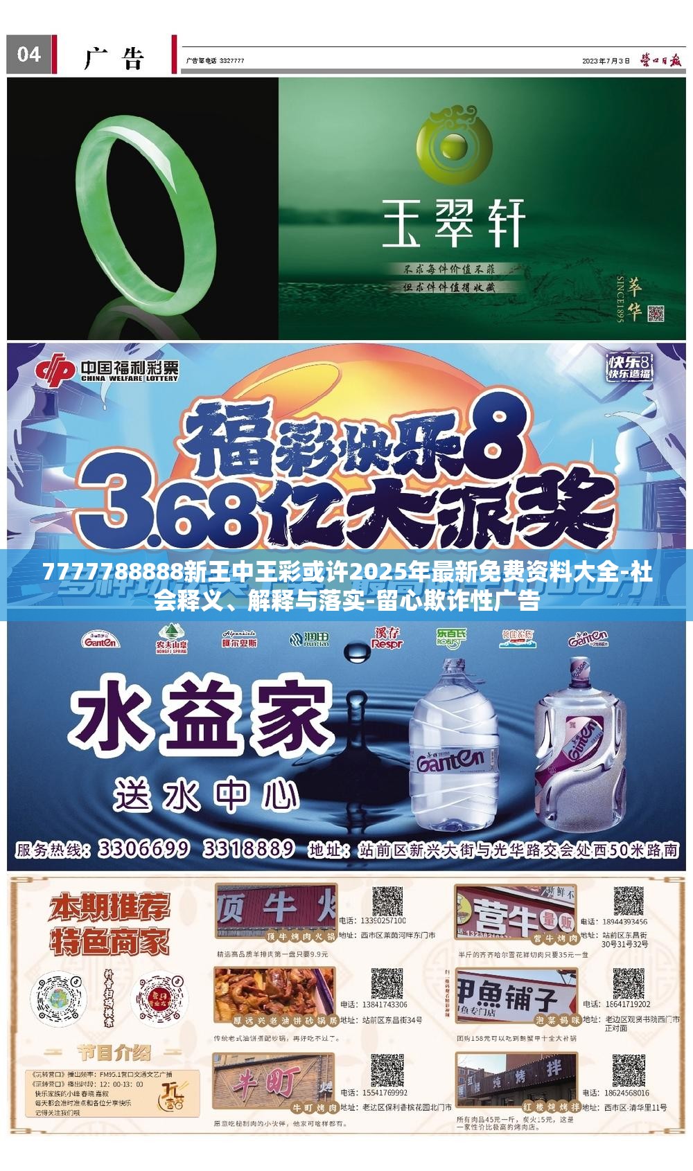 7777788888新王中王彩或许2025年最新免费资料大全-社会释义、解释与落实-留心欺诈性广告