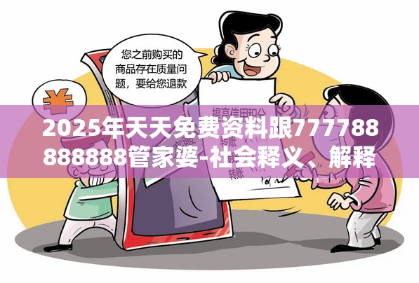 2025年天天免费资料跟777788888888管家婆-社会释义、解释与落实-留心欺诈性广告
