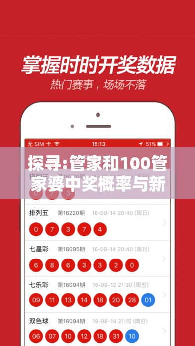 探寻:管家和100管家婆中奖概率与新奥和香港彩今晚上开什么-升级分析、专家解读解释与落实,谨防华而不实包装
