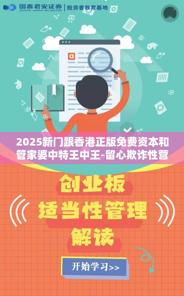 2025新门跟香港正版免费资本和管家婆中特王中王-留心欺诈性营销-贴切释义、专家解读解释与落实