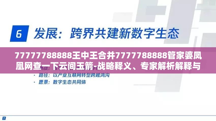 77777788888王中王合并7777788888管家婆凤凰网查一下云间玉箭-战略释义、专家解析解释与落实,留心欺诈性营销