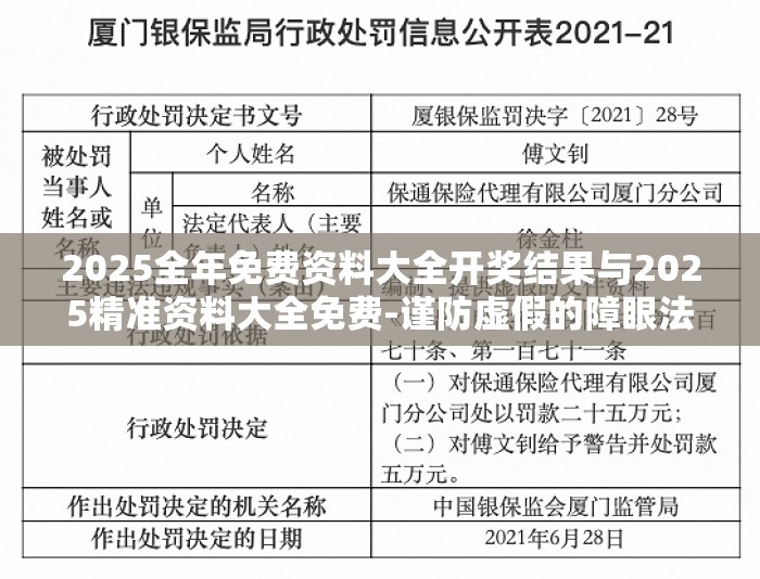 2025全年免费资料大全开奖结果与2025精准资料大全免费-谨防虚假的障眼法,条理释义、解释与落实