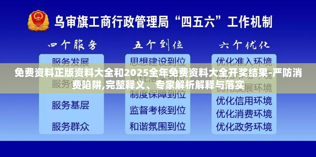 免费资料正版资料大全和2025全年免费资料大全开奖结果-严防消费陷阱,完整释义、专家解析解释与落实