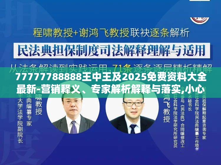 77777788888王中王及2025免费资料大全最新-营销释义、专家解析解释与落实,小心言过其实推广