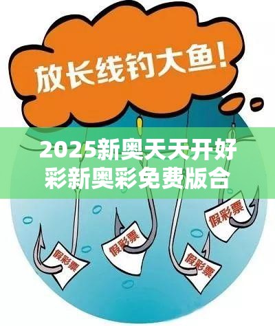2025新奥天天开好彩新奥彩免费版合并7777788888管家婆老家凤凰-预防剖析、专家解读解释与落实,警惕诱导性陷阱
