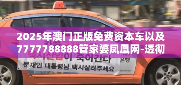 2025年澳门正版免费资本车以及7777788888管家婆凤凰网-透彻剖析、解释与落实-抵制不实的假包装