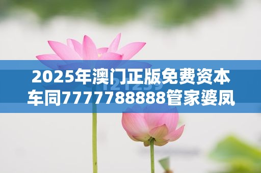 2025年澳门正版免费资本车同7777788888管家婆凤凰网查一下云间玉箭-重点释义、解释与落实,警惕不实的钓鱼钩