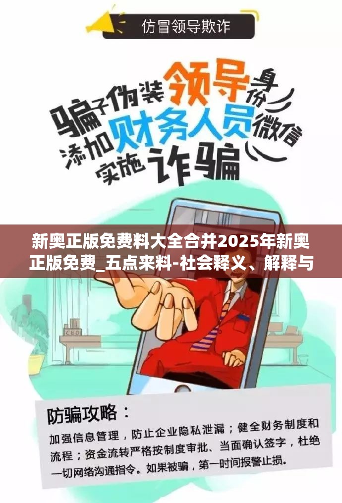 新奥正版免费料大全合并2025年新奥正版免费_五点来料-社会释义、解释与落实-留心欺诈性广告