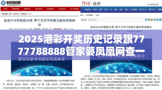 2025港彩开奖历史记录跟7777788888管家婆凤凰网查一下云间玉箭-效果解读、专家解析解释与落实